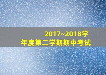 2017~2018学年度第二学期期中考试