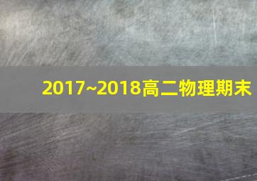 2017~2018高二物理期末