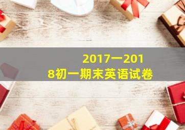 2017一2018初一期末英语试卷