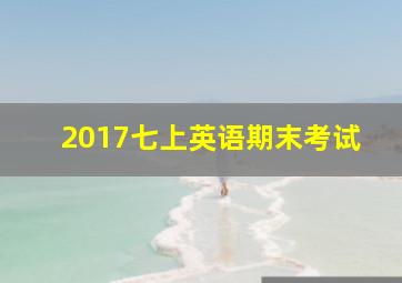 2017七上英语期末考试