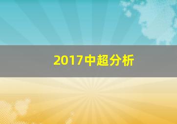 2017中超分析