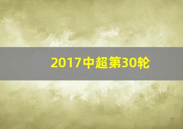 2017中超第30轮