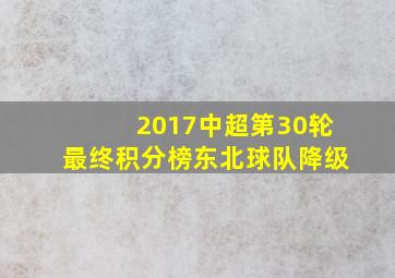 2017中超第30轮最终积分榜东北球队降级