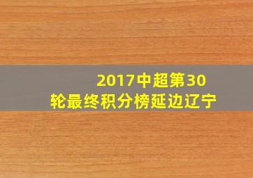 2017中超第30轮最终积分榜延边辽宁