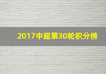 2017中超第30轮积分榜