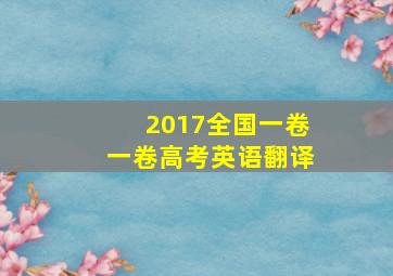 2017全国一卷一卷高考英语翻译