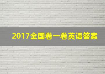 2017全国卷一卷英语答案