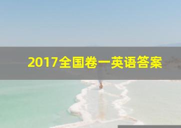 2017全国卷一英语答案