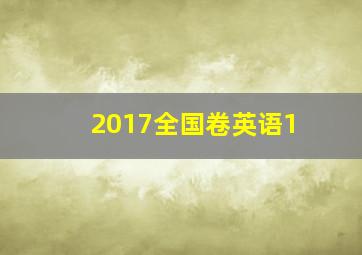 2017全国卷英语1