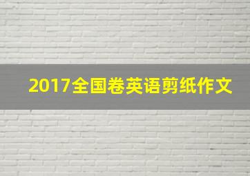 2017全国卷英语剪纸作文