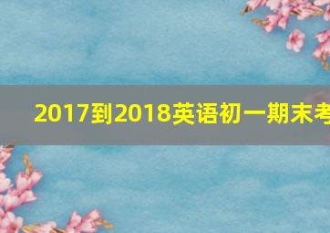 2017到2018英语初一期末考