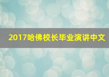 2017哈佛校长毕业演讲中文