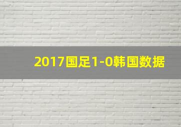 2017国足1-0韩国数据