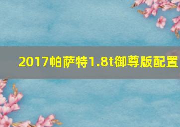 2017帕萨特1.8t御尊版配置