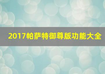 2017帕萨特御尊版功能大全