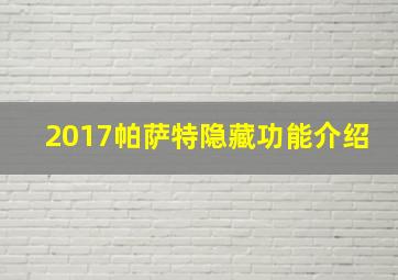 2017帕萨特隐藏功能介绍