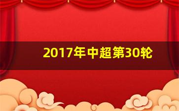 2017年中超第30轮