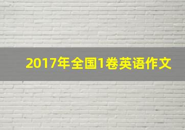 2017年全国1卷英语作文