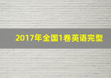 2017年全国1卷英语完型