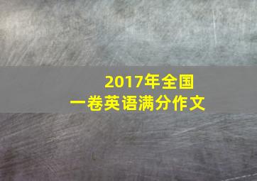 2017年全国一卷英语满分作文