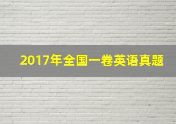 2017年全国一卷英语真题