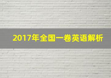 2017年全国一卷英语解析