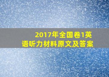 2017年全国卷1英语听力材料原文及答案