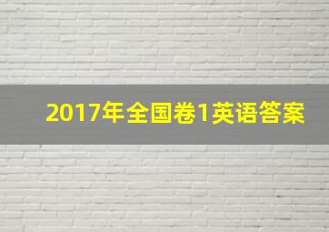 2017年全国卷1英语答案