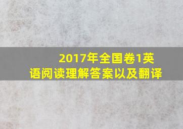 2017年全国卷1英语阅读理解答案以及翻译