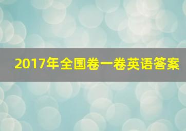 2017年全国卷一卷英语答案