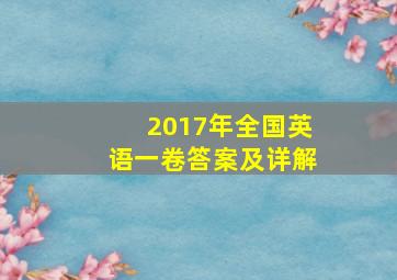 2017年全国英语一卷答案及详解