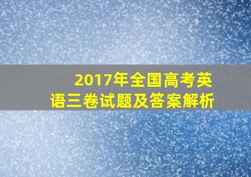 2017年全国高考英语三卷试题及答案解析