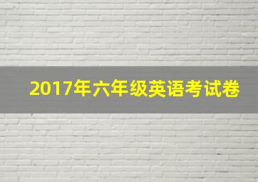 2017年六年级英语考试卷