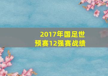 2017年国足世预赛12强赛战绩