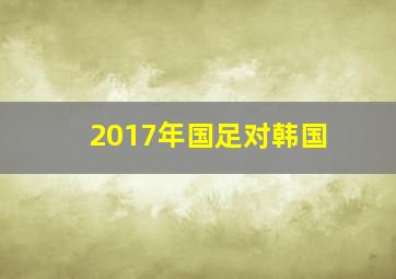 2017年国足对韩国