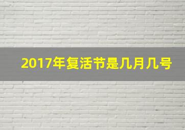 2017年复活节是几月几号