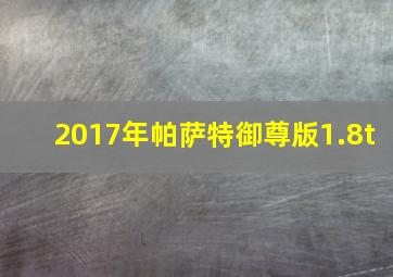 2017年帕萨特御尊版1.8t