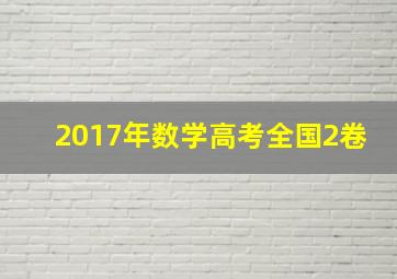 2017年数学高考全国2卷