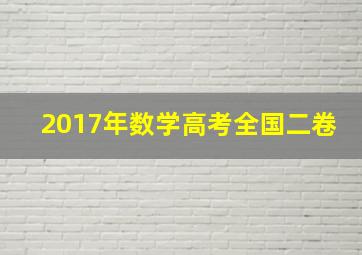 2017年数学高考全国二卷