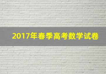 2017年春季高考数学试卷