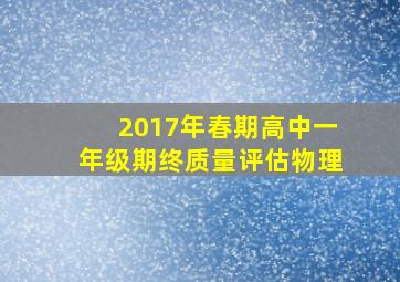 2017年春期高中一年级期终质量评估物理