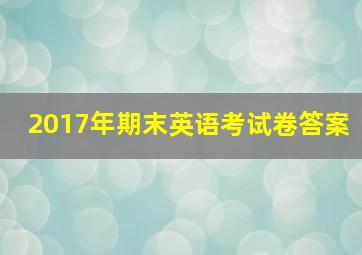 2017年期末英语考试卷答案