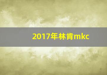 2017年林肯mkc