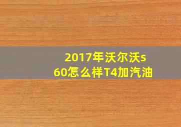 2017年沃尔沃s60怎么样T4加汽油