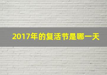 2017年的复活节是哪一天