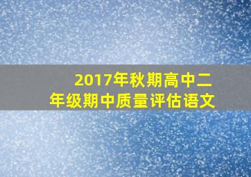 2017年秋期高中二年级期中质量评估语文