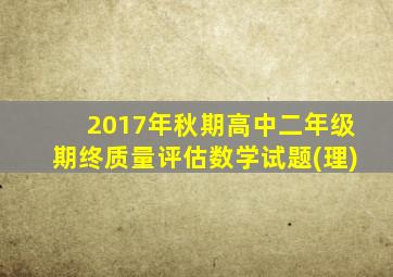 2017年秋期高中二年级期终质量评估数学试题(理)