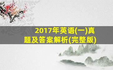 2017年英语(一)真题及答案解析(完整版)