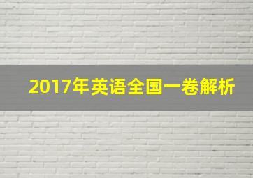 2017年英语全国一卷解析