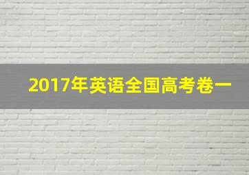 2017年英语全国高考卷一